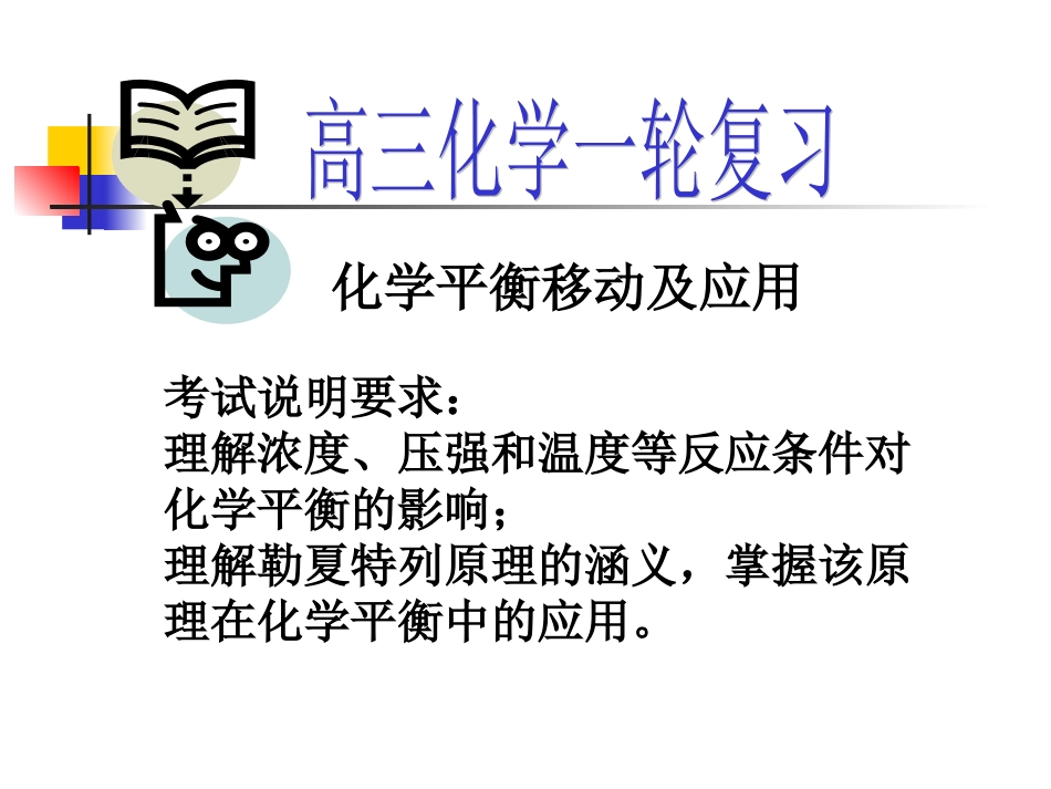 理解勒夏特列原理的涵义_第1页