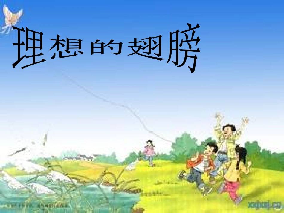 理想的翅膀课件_第2页