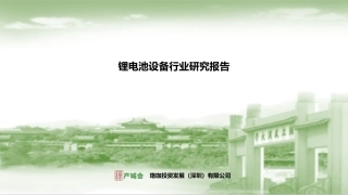 锂电池设备行业研究报告