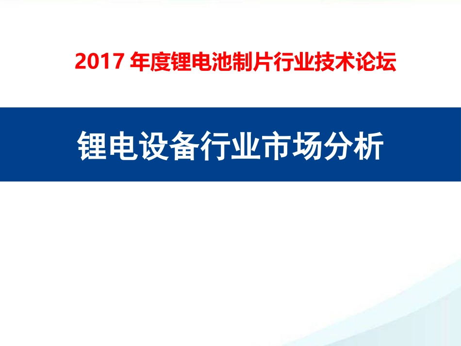 锂电设备行业市场分析_第1页