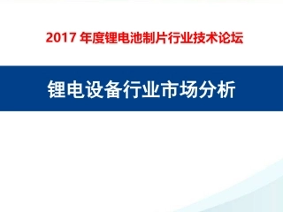 锂电设备行业市场分析
