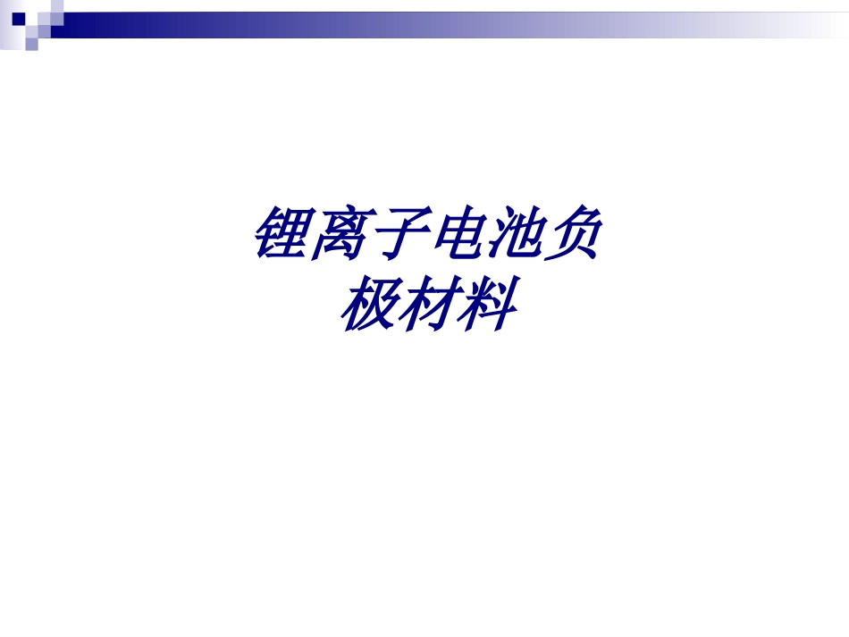 锂离子电池负极材料专题培训课件_第1页
