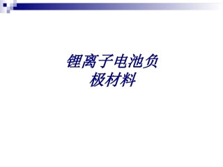 锂离子电池负极材料专题培训课件