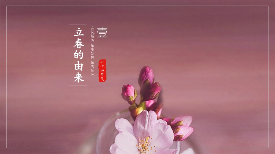 立春中国传统二十四节气知识介绍_第3页