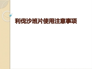 利伐沙班片使用注意事项课件