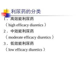 利尿药的分类
