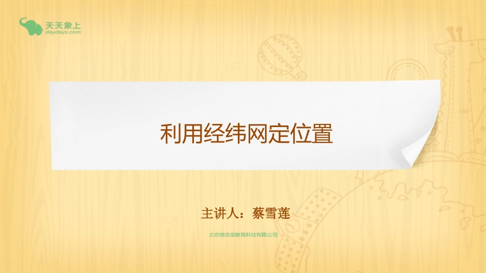 利用经纬网定位置_第2页