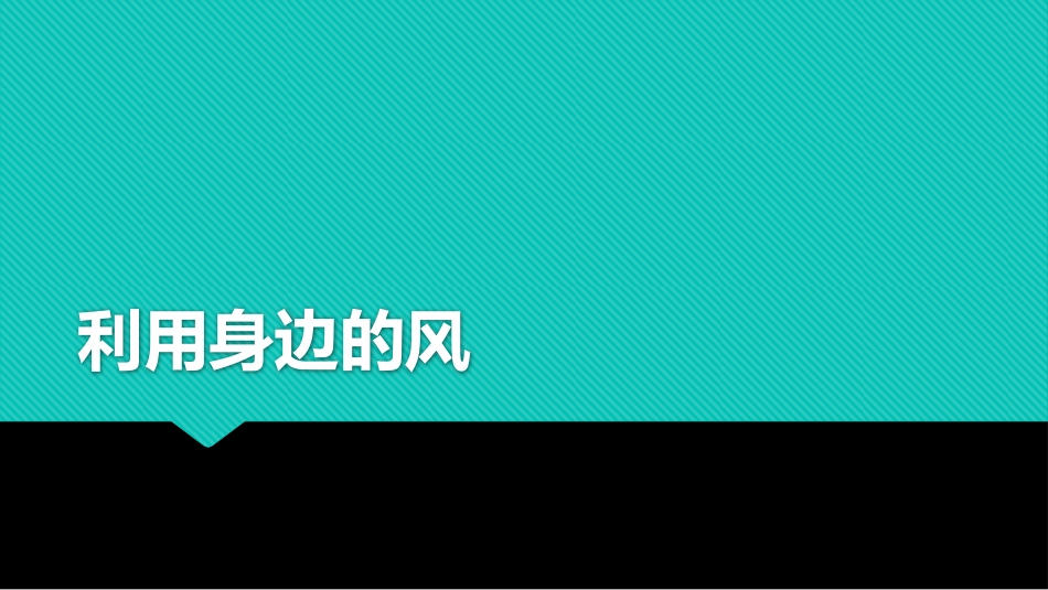 利用身边的风_第1页