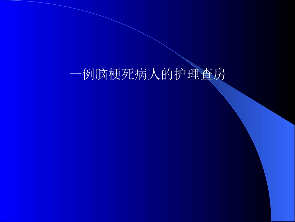 例脑梗死病人中医护理查房_第1页