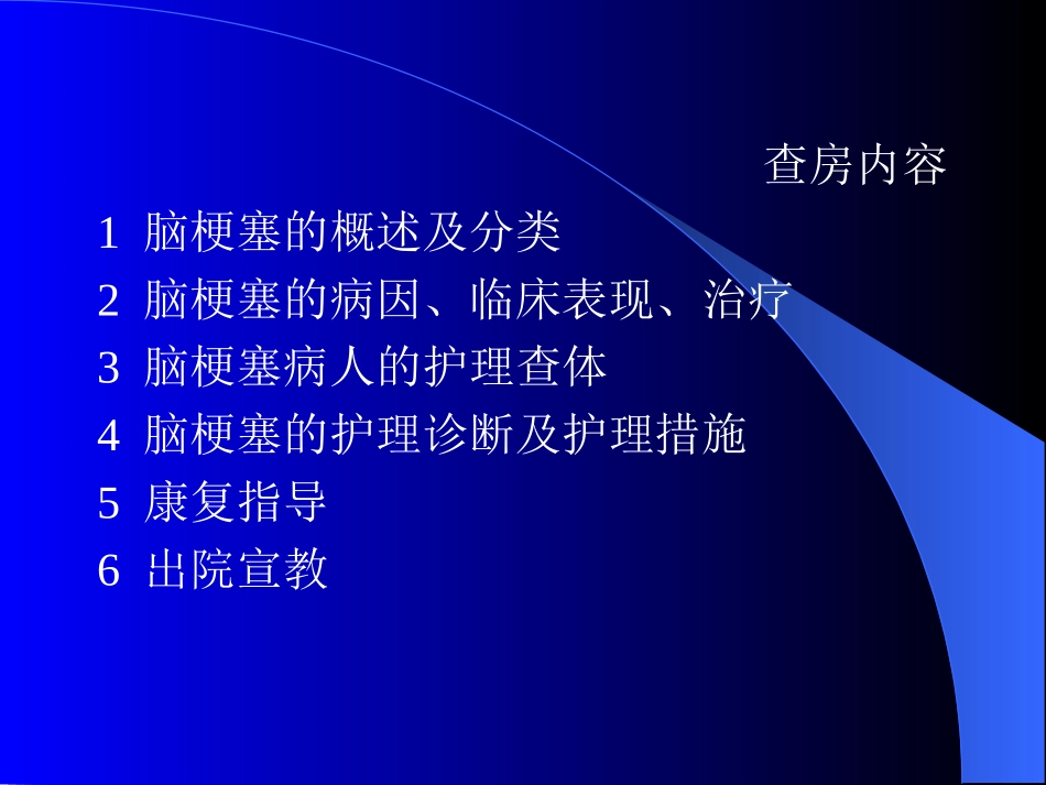 例脑梗死病人中医护理查房_第2页