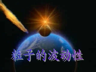 粒子的波动性课件