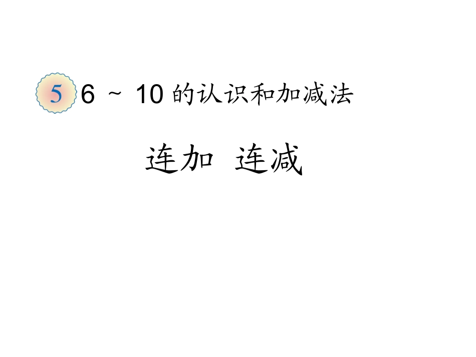 连加连减看图列式_第1页