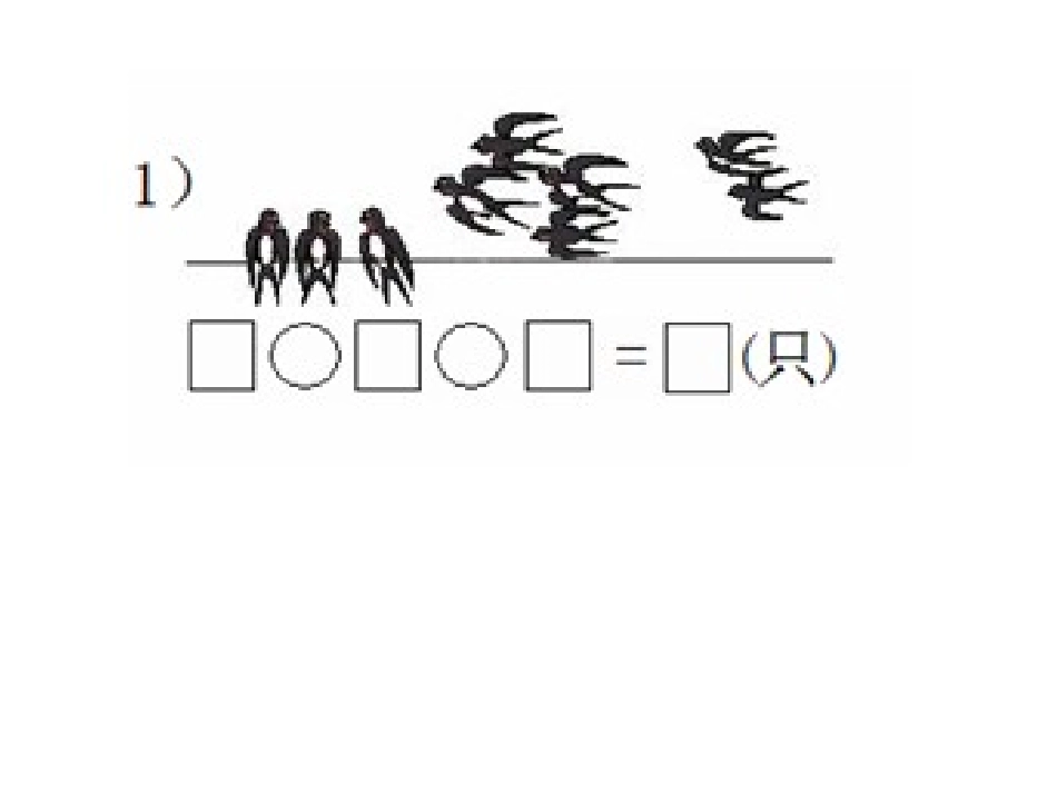 连加连减看图列式_第2页
