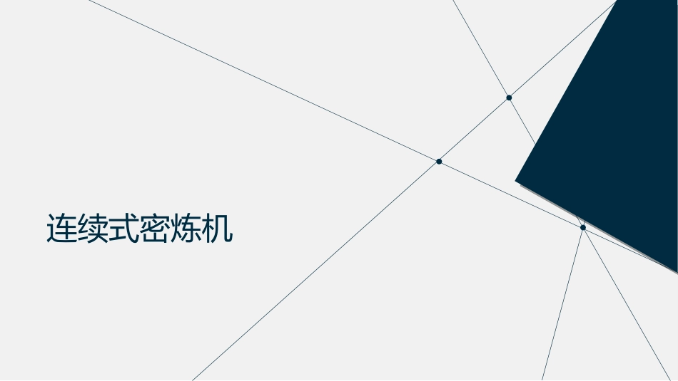 连续式密炼机_第1页