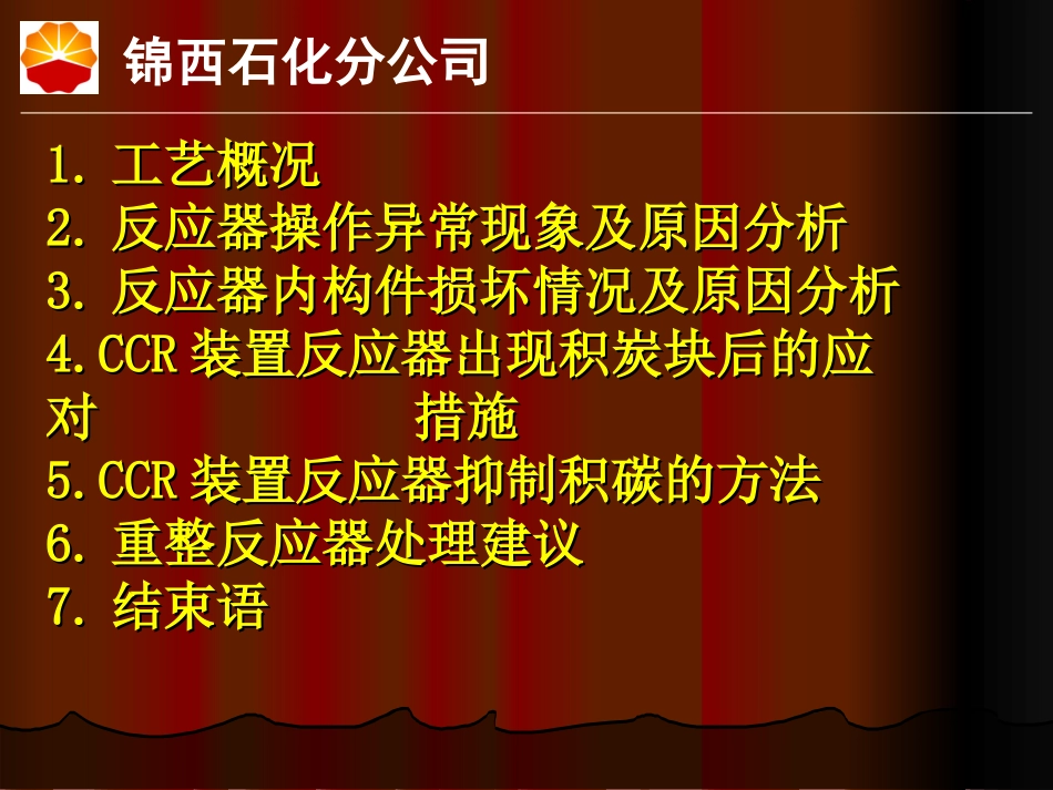 连续重整反应器专题培训课件_第1页