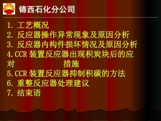连续重整反应器专题培训课件