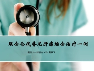 联合仑伐替尼肝癌综合治疗一例曹耿飞