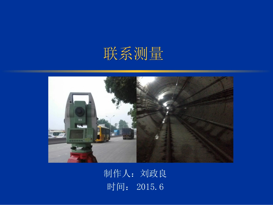 联系测量两井定向_第1页