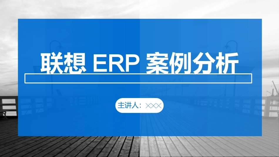 联想ERP案例分析_第1页