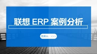 联想ERP案例分析