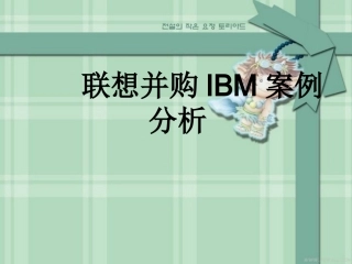 联想并购IBM案例分析