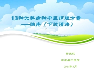 臁疮下肢溃疡中医护理方案