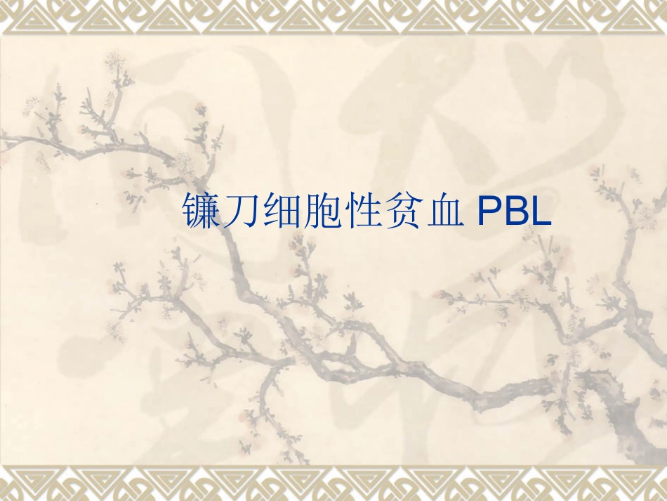 镰刀型细胞贫血症_第1页