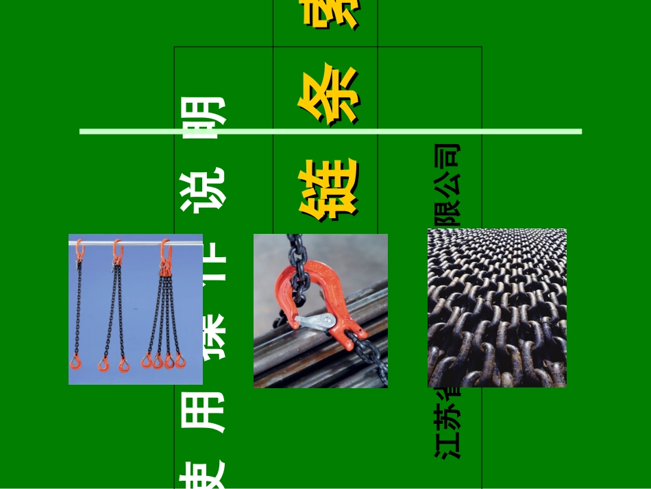 链条使用操作说明_第1页