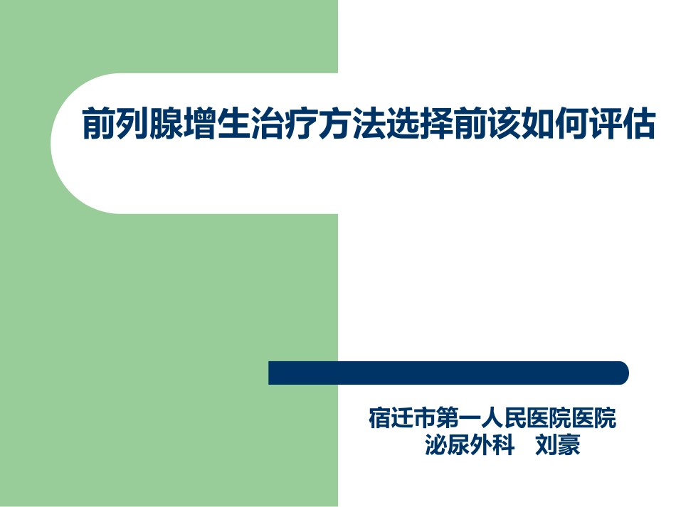 良性前列腺增生_第1页