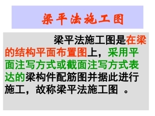 梁平法施工图