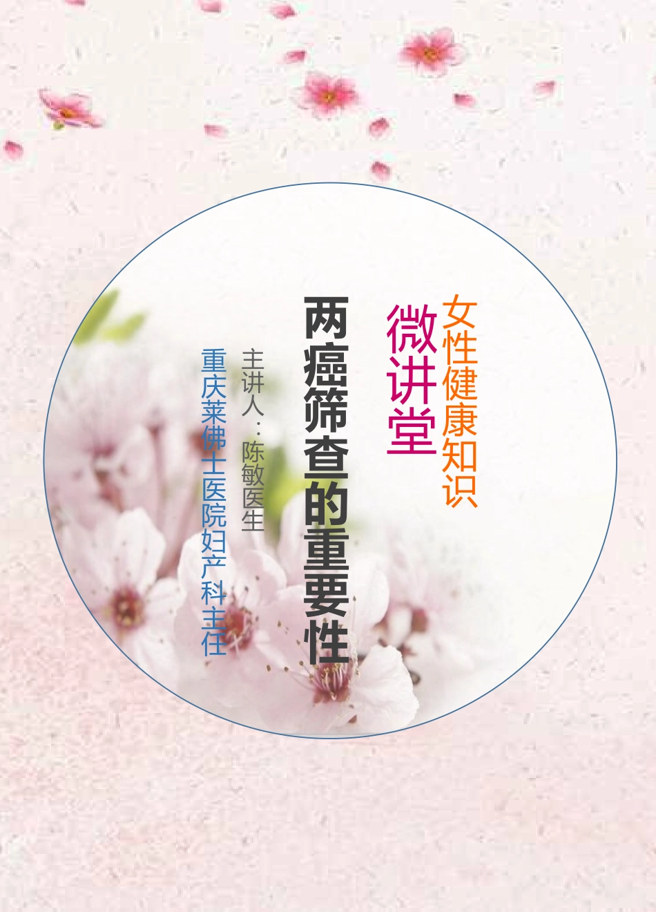 两癌筛查的重要性外宣_第1页