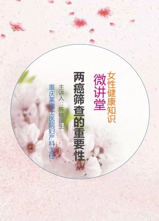 两癌筛查的重要性外宣