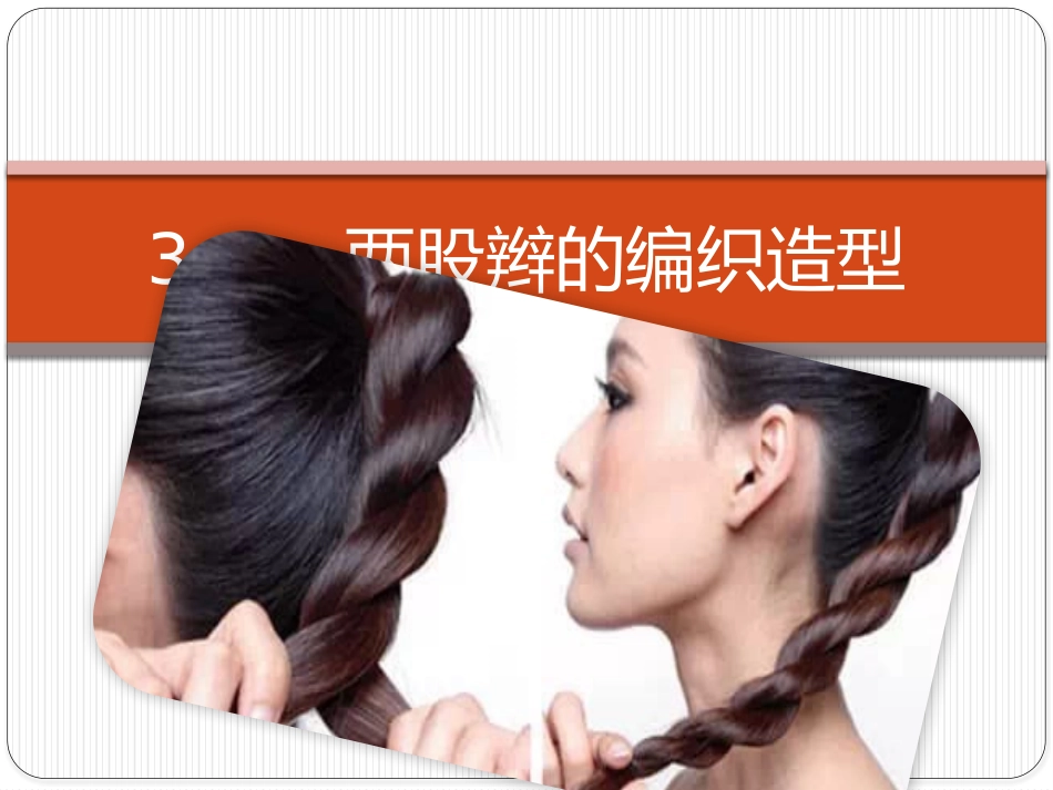两股辫的编织造型_第1页