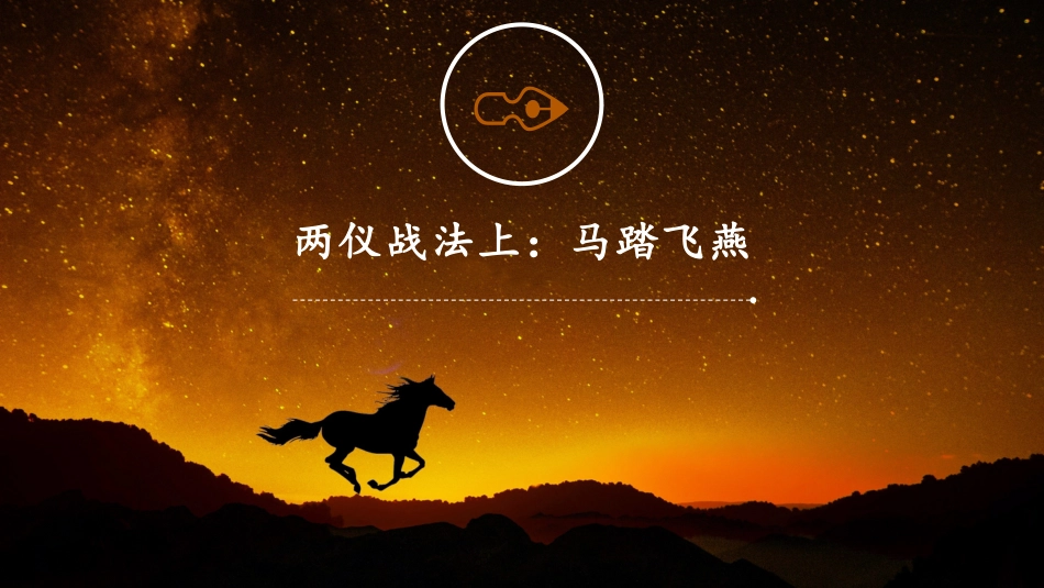 两仪战法蓝筹和妖股两种都能抓_第3页