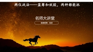 两仪战法蓝筹和妖股两种都能抓