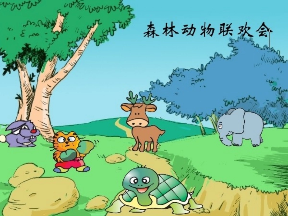 两只小象课件_第2页