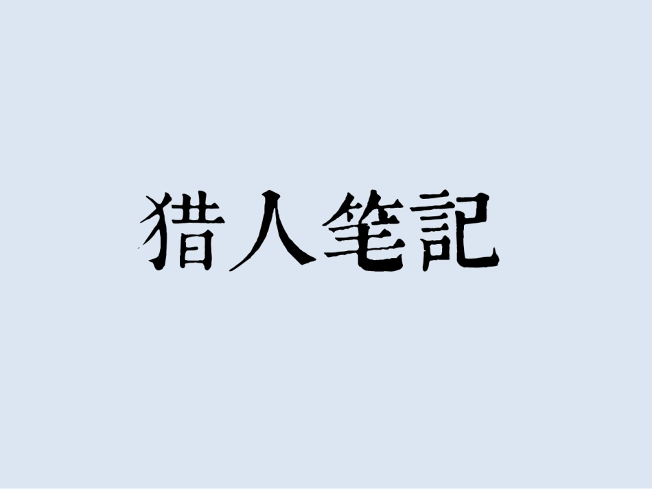 猎人笔记导读_第1页