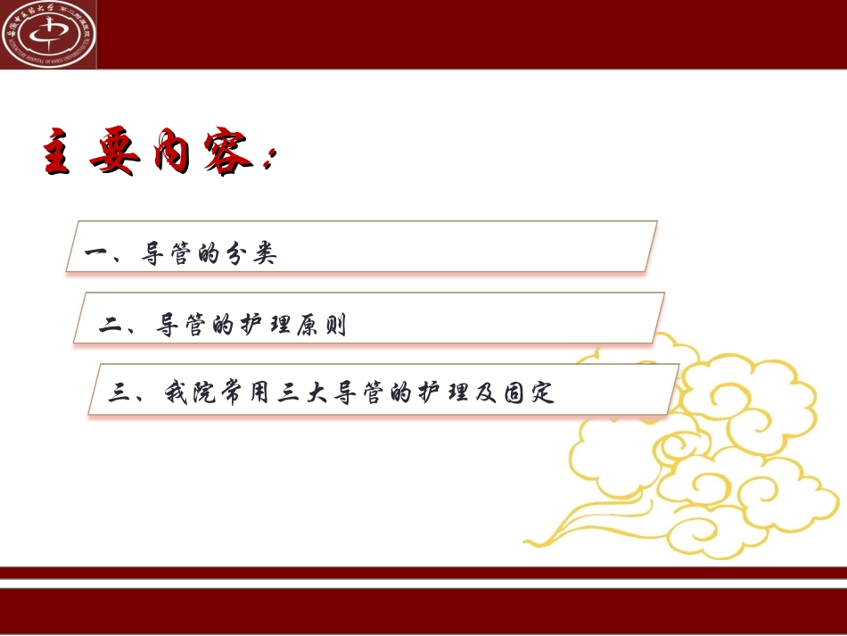 临床常见管道的固定方法及标识_第2页