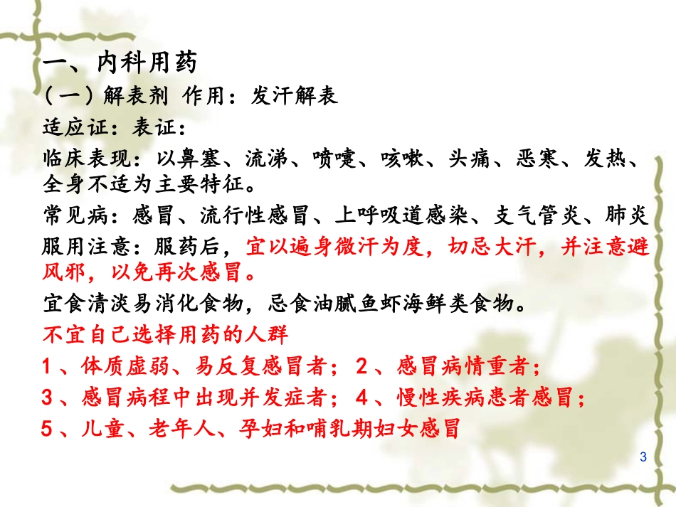 临床常用中成药分类介绍讲解课件_第3页