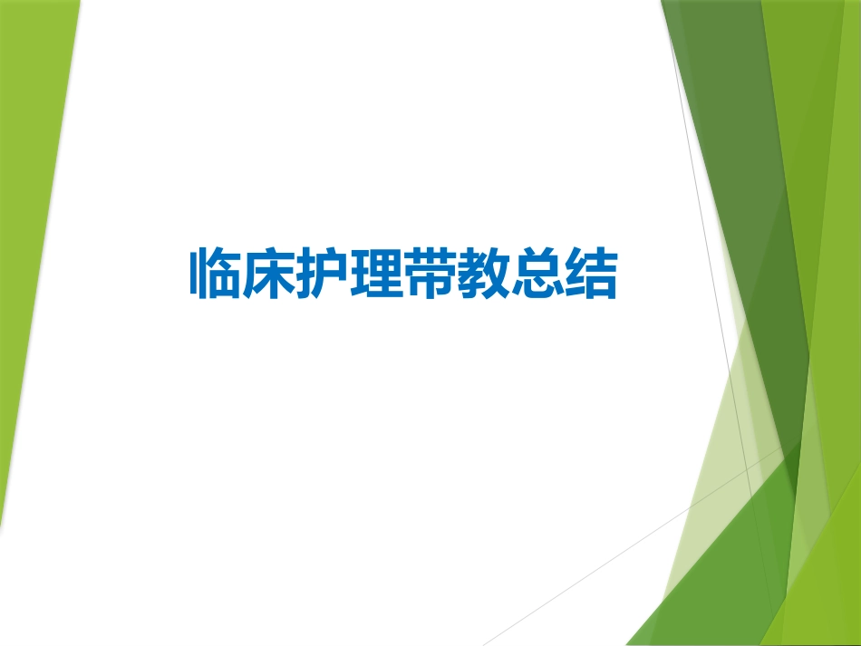 临床护理带教总结_第1页