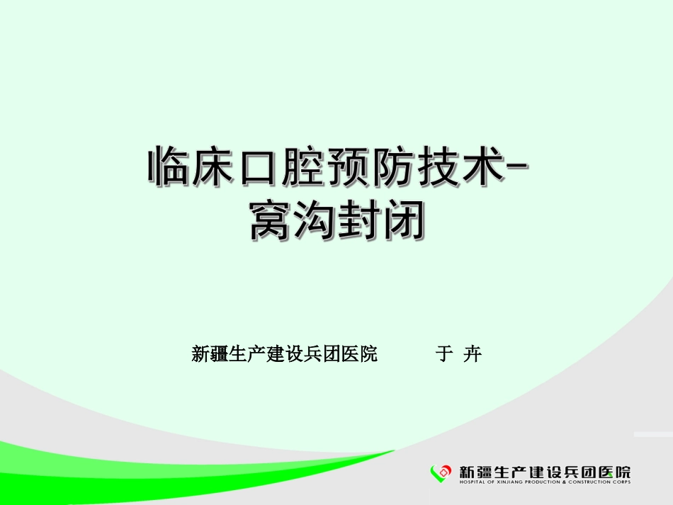 临床口腔预防技术窝沟封闭_第1页