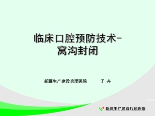 临床口腔预防技术窝沟封闭