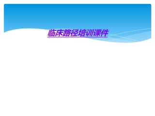 临床路径培训课件