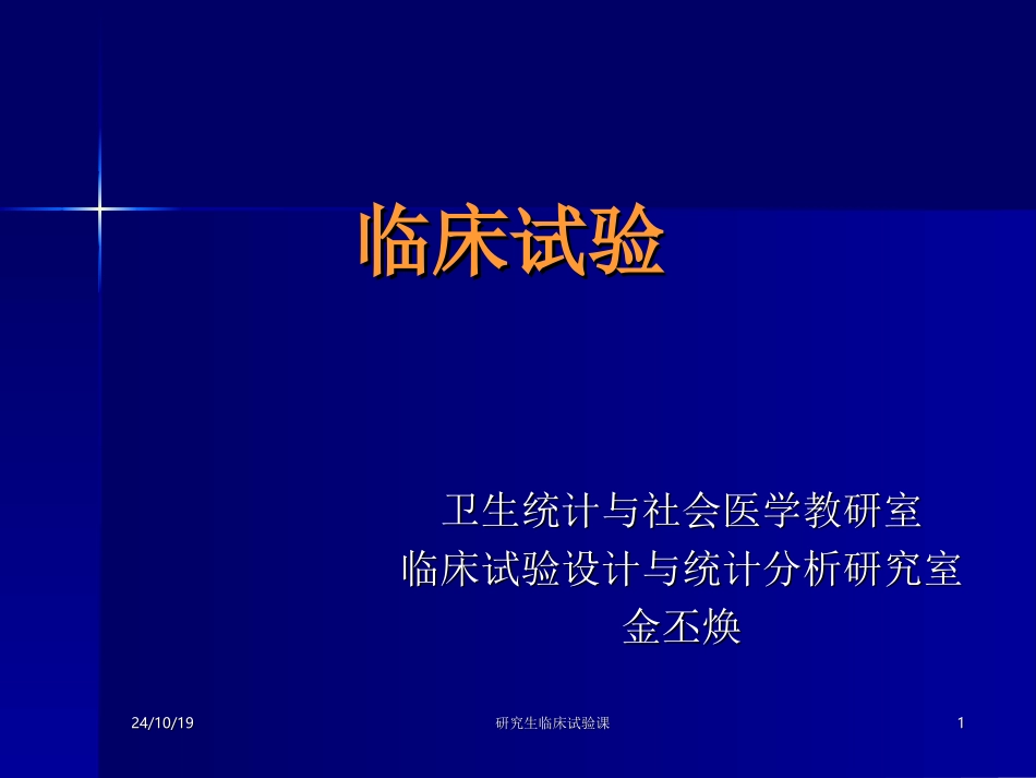 临床试验的设计全套课程_第1页