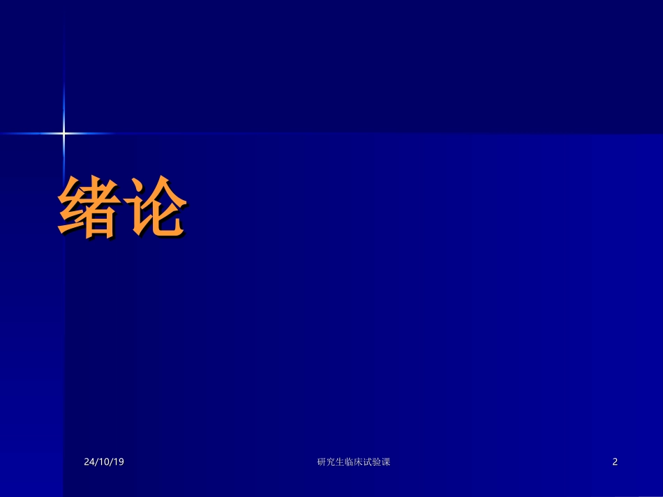 临床试验的设计全套课程_第2页