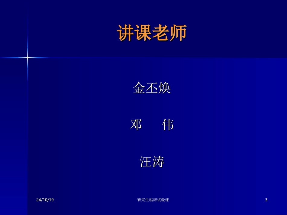 临床试验的设计全套课程_第3页