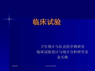 临床试验的设计全套课程