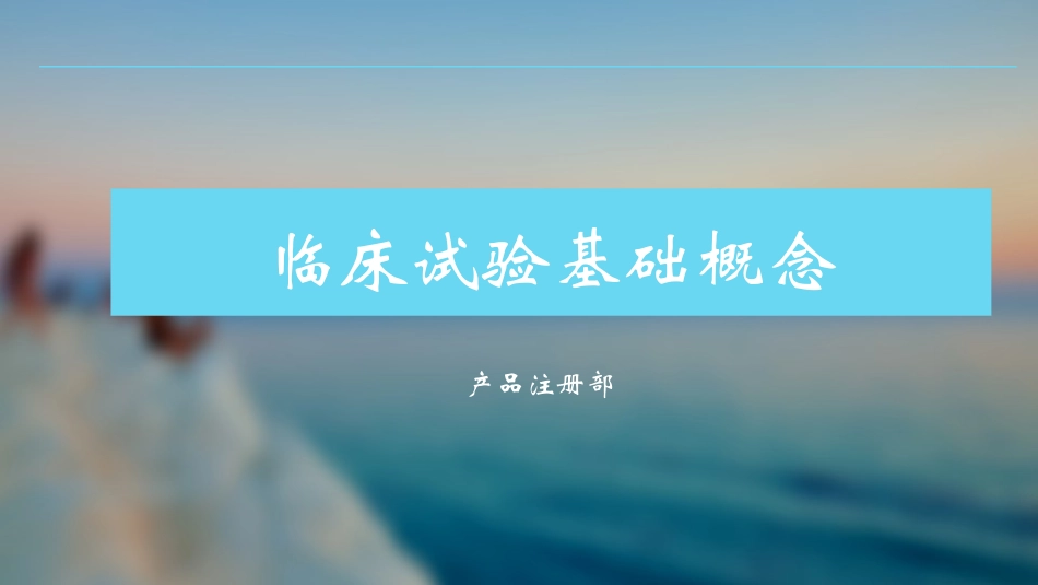 临床试验介绍_第1页