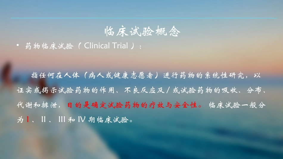 临床试验介绍_第2页