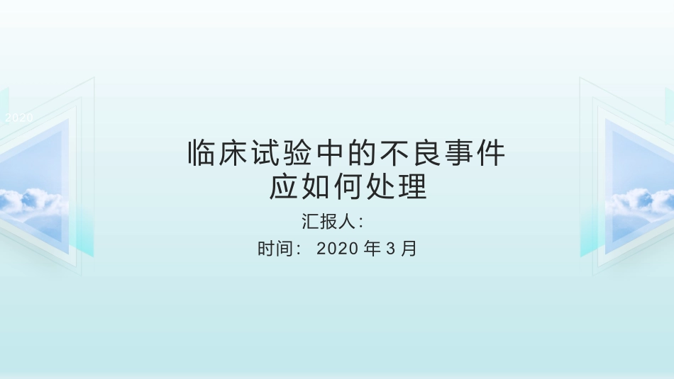 临床试验中的不良事件应如何处置_第1页